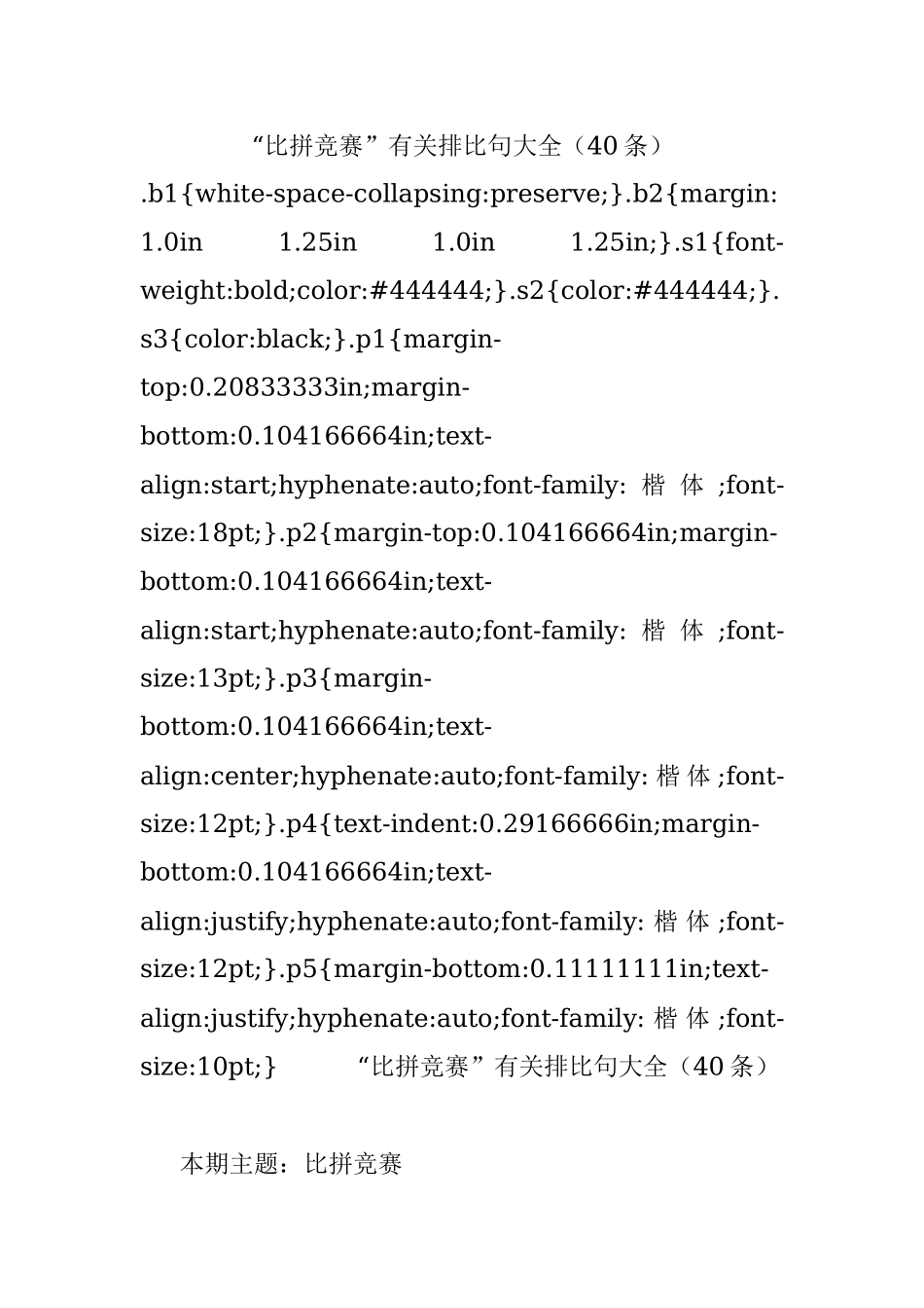 “比拼竞赛”有关排比句大全（40条）.docx_第1页