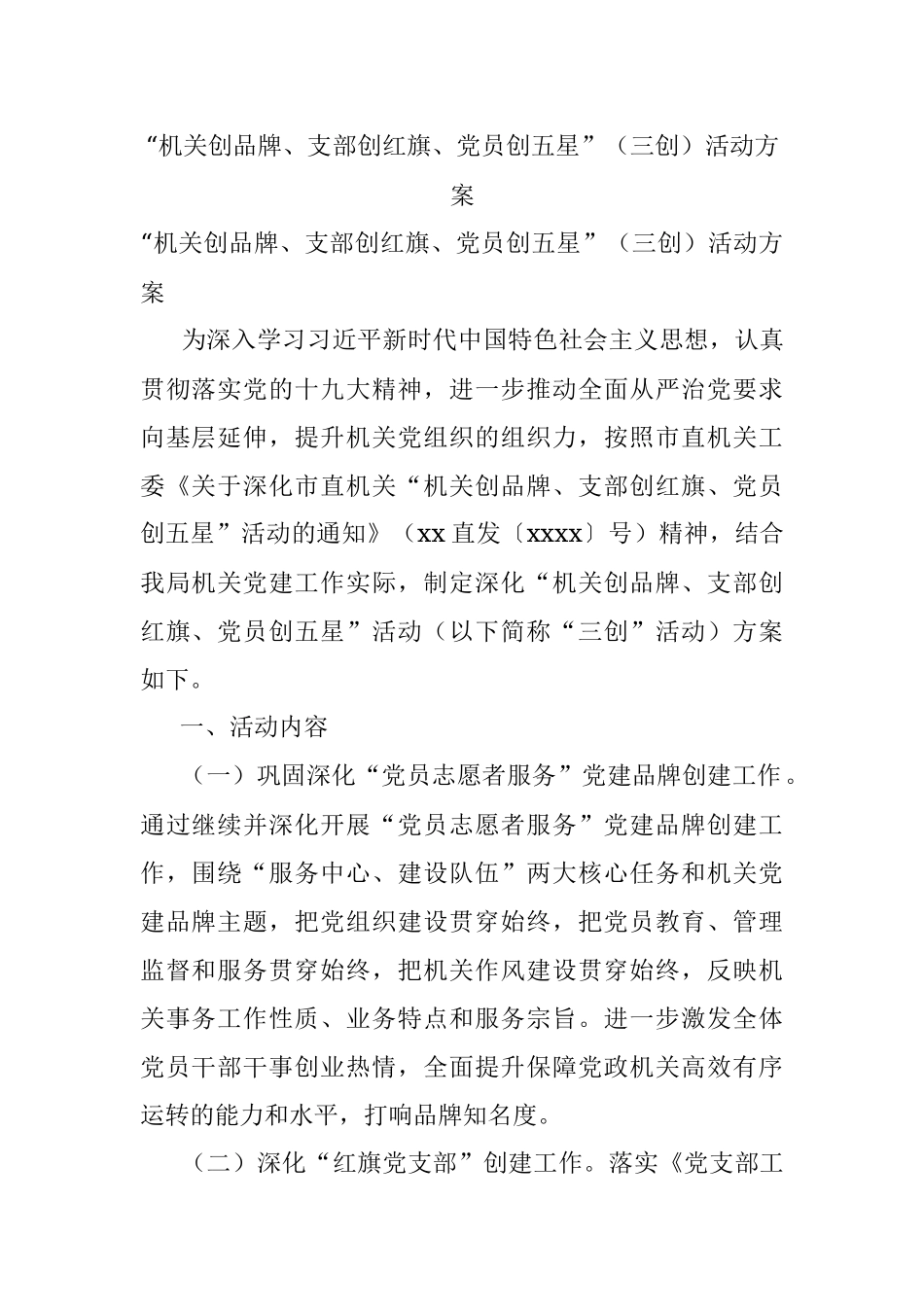 “机关创品牌、支部创红旗、党员创五星”（三创）活动方案.docx_第1页