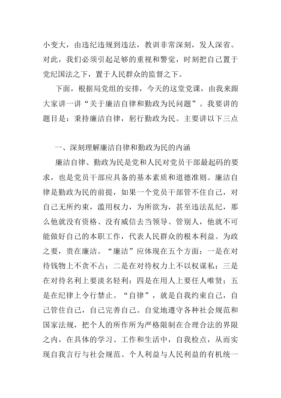 “秉持廉洁自律躬行勤政为民”廉政专题党课授课提纲.docx_第2页