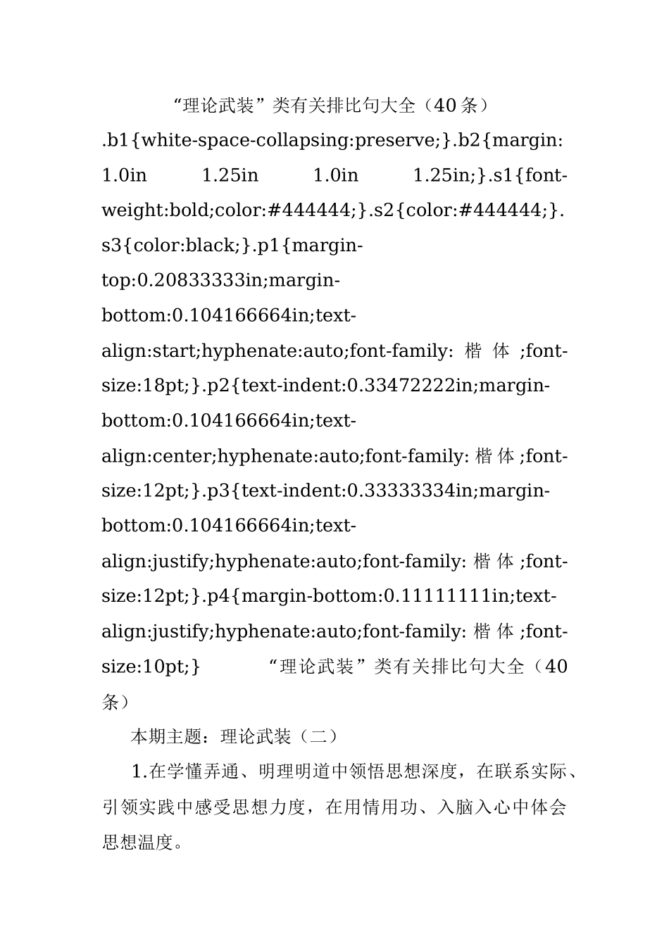 “理论武装”类有关排比句大全（40条）.docx_第1页