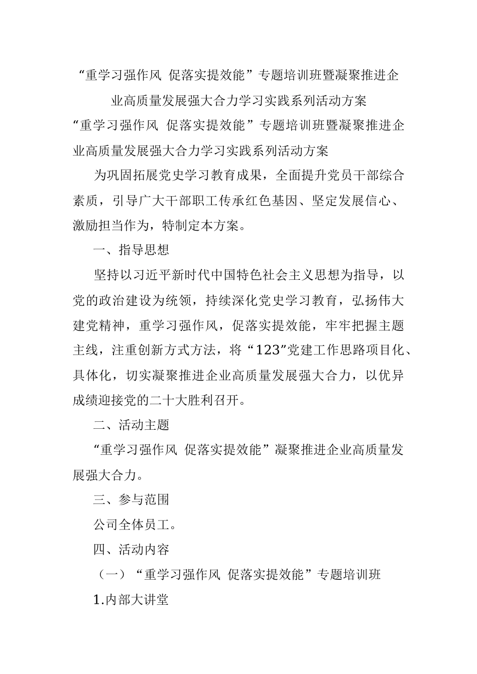 “重学习强作风 促落实提效能”专题培训班暨凝聚推进企业高质量发展强大合力学习实践系列活动方案.docx_第1页