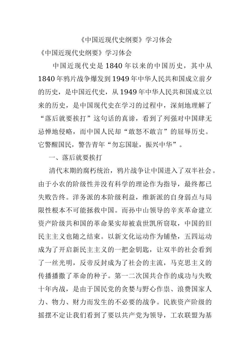 《中国近现代史纲要》学习体会.docx_第1页