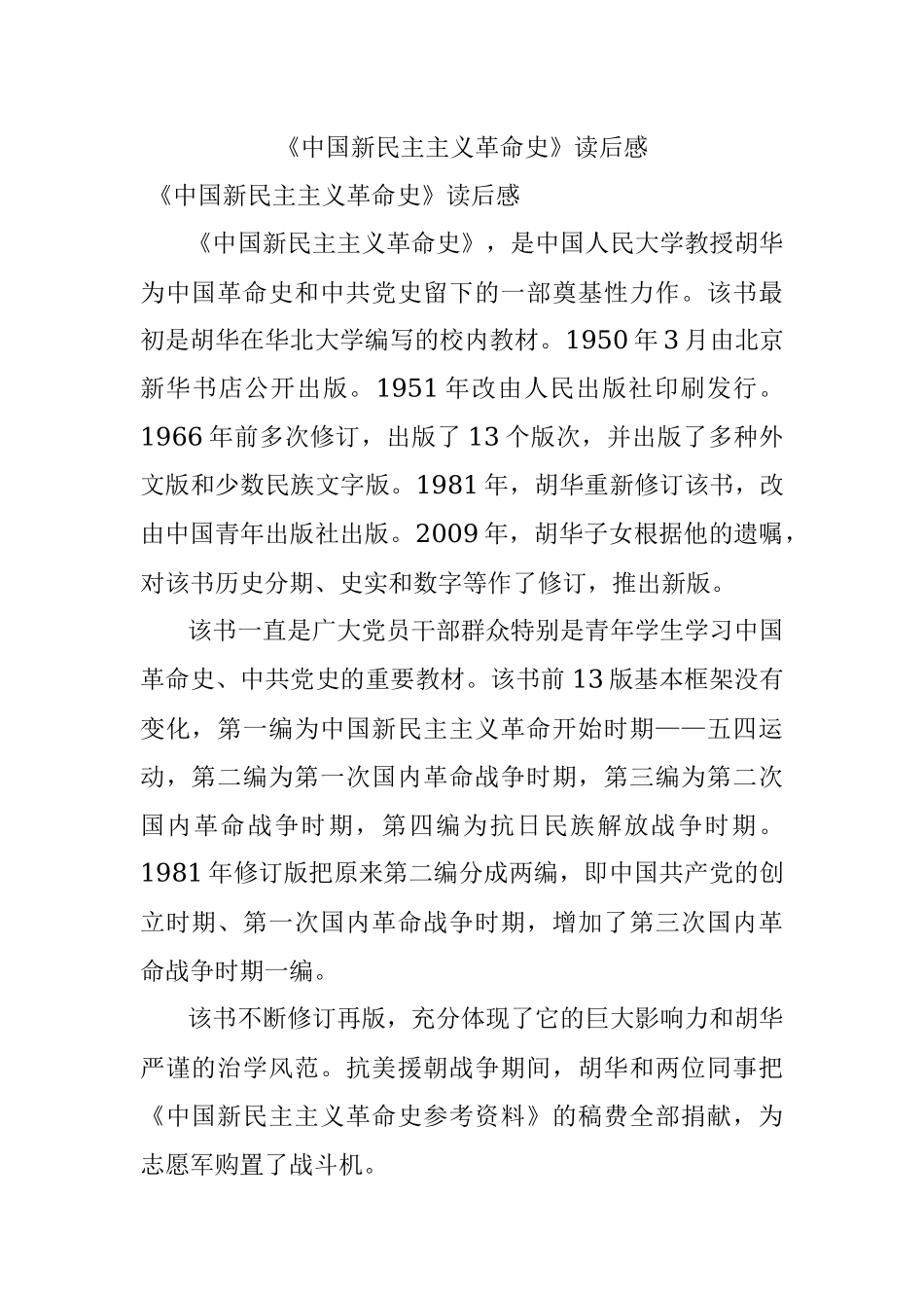 《中国新民主主义革命史》读后感.docx_第1页