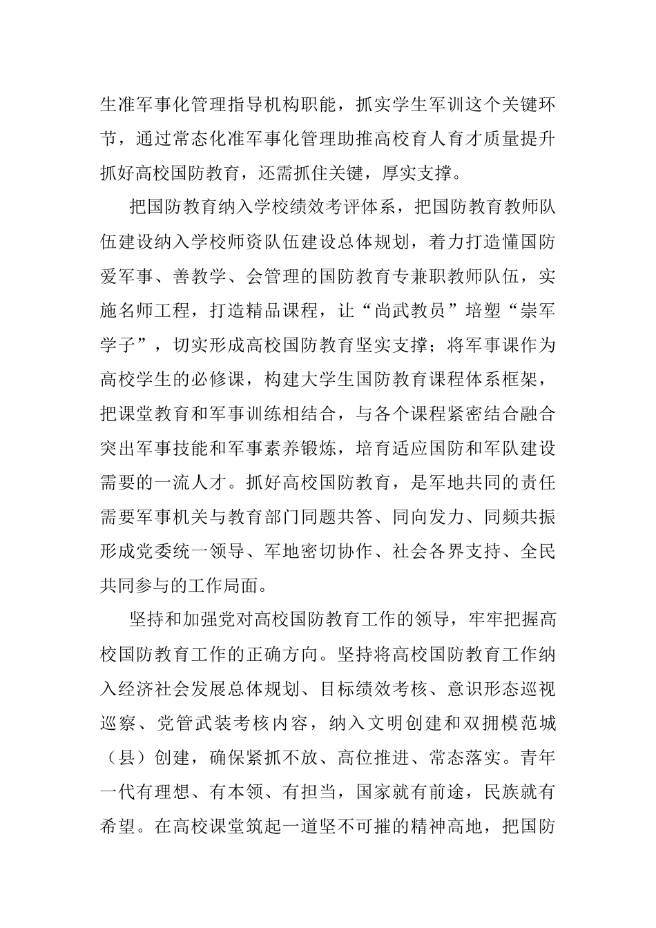《关于加强和改进新时代全民国防教育工作的意见》个人心得感想.docx_第2页