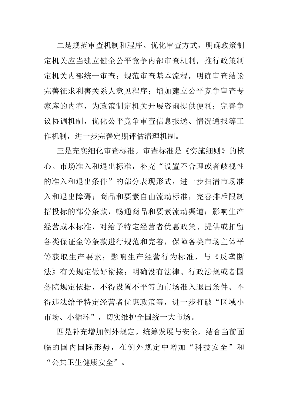 《公平竞争审查制度实施细则》.docx_第3页