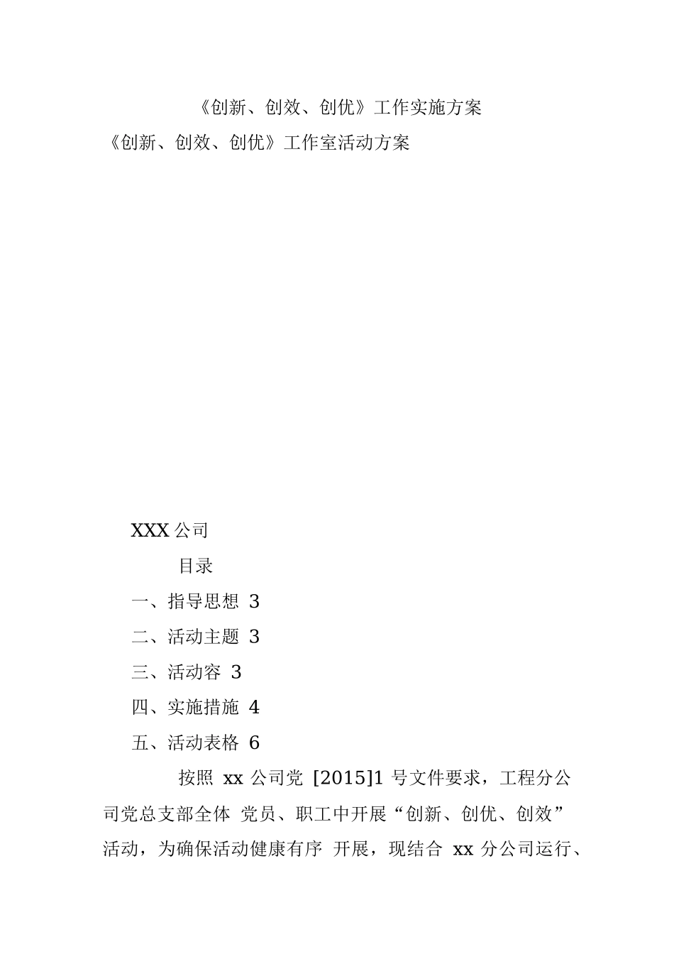 《创新、创效、创优》工作实施方案.docx_第1页