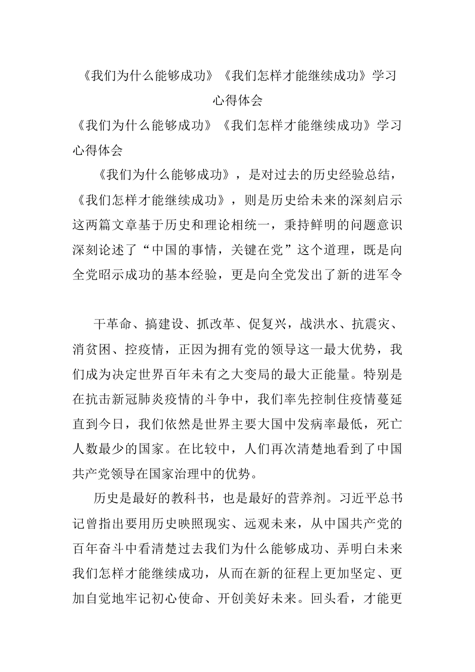 《我们为什么能够成功》《我们怎样才能继续成功》学习心得体会.docx_第1页