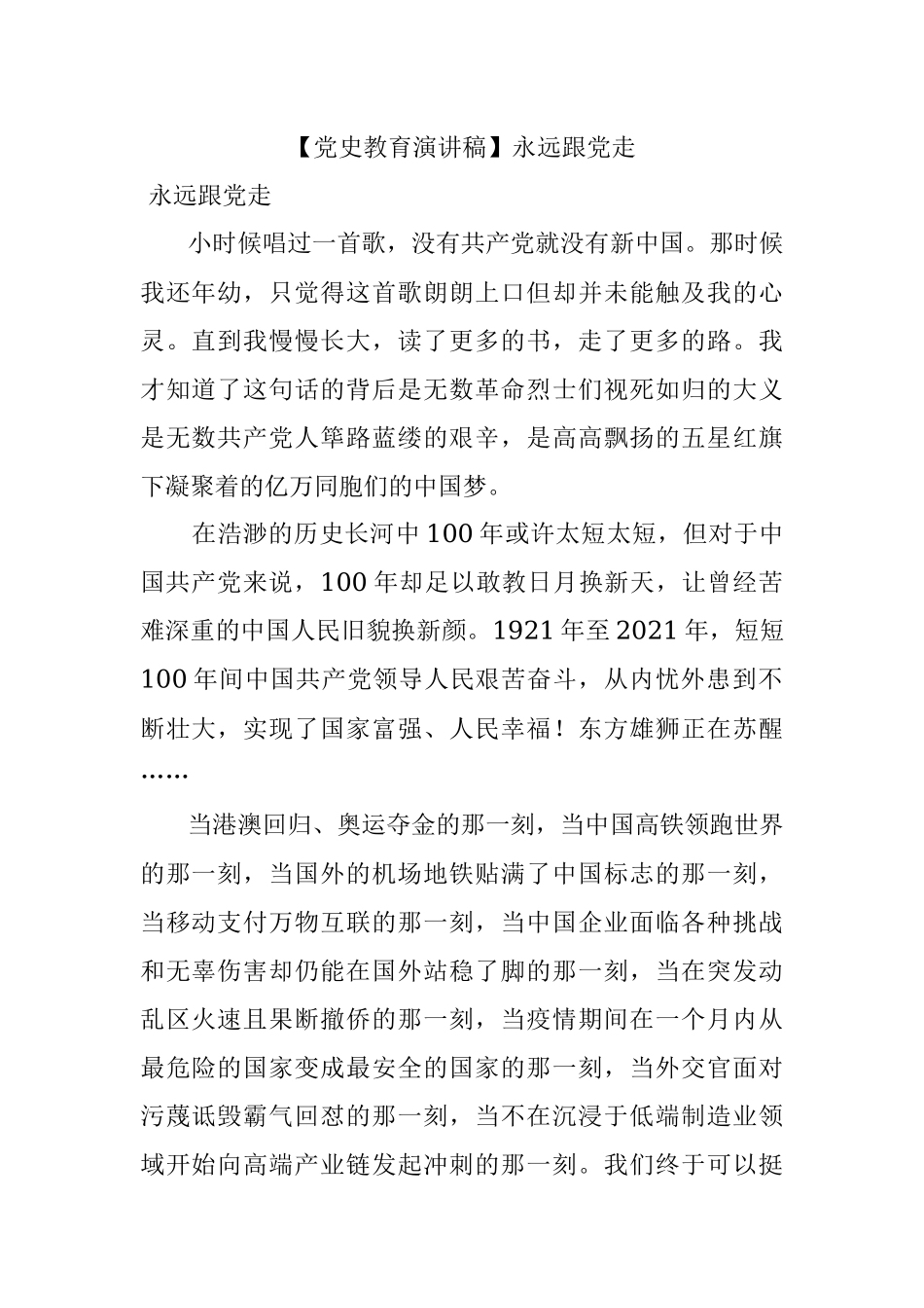 【党史教育演讲稿】永远跟党走.docx_第1页