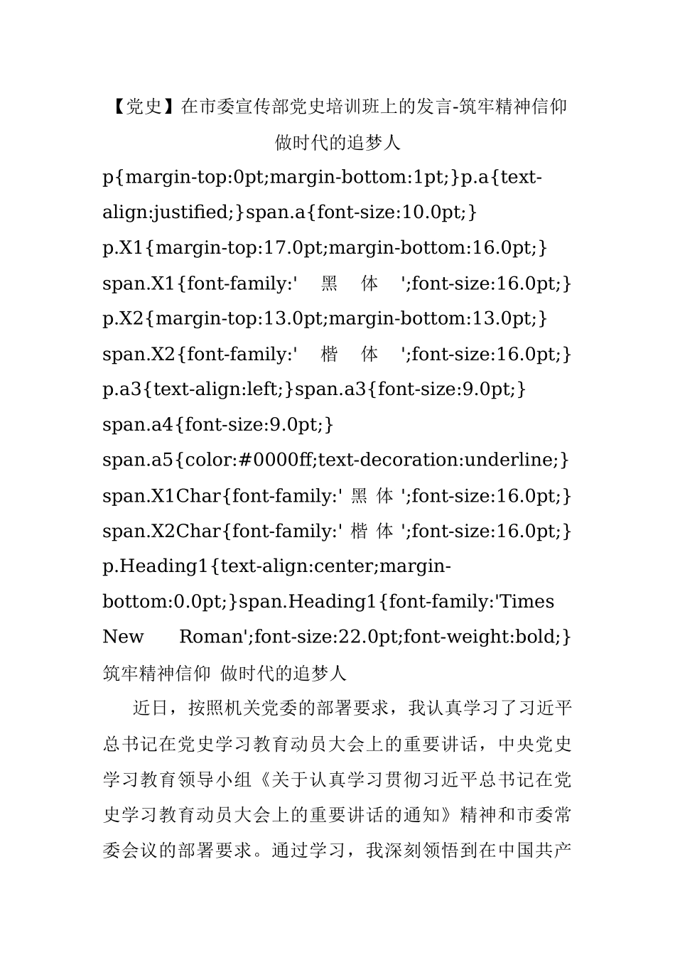 【党史】在市委宣传部党史培训班上的发言-筑牢精神信仰 做时代的追梦人.docx_第1页