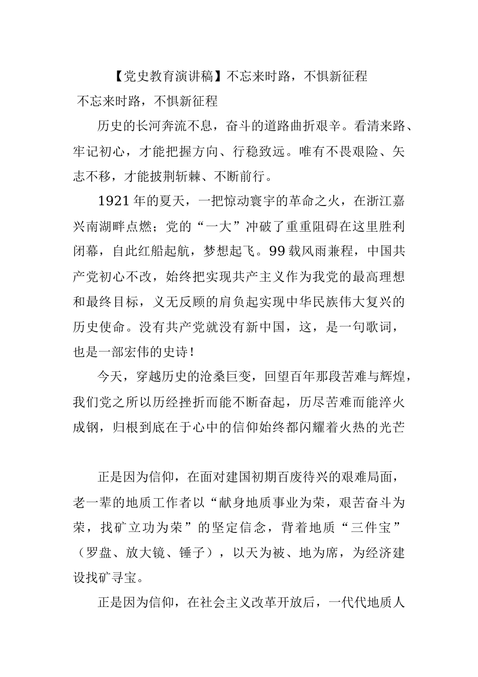 【党史教育演讲稿】不忘来时路不惧新征程.docx_第1页