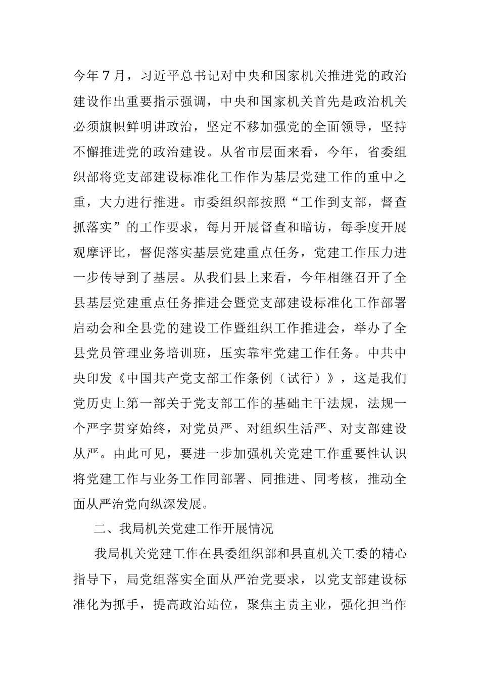 【党建调研】机关党建工作调研报告范文.docx_第2页