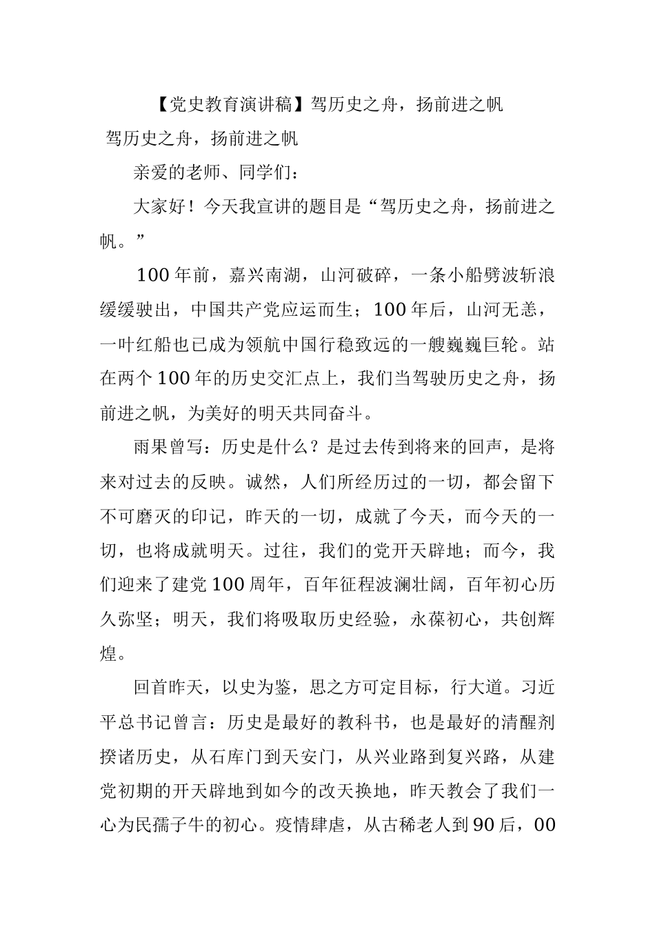 【党史教育演讲稿】驾历史之舟扬前进之帆.docx_第1页