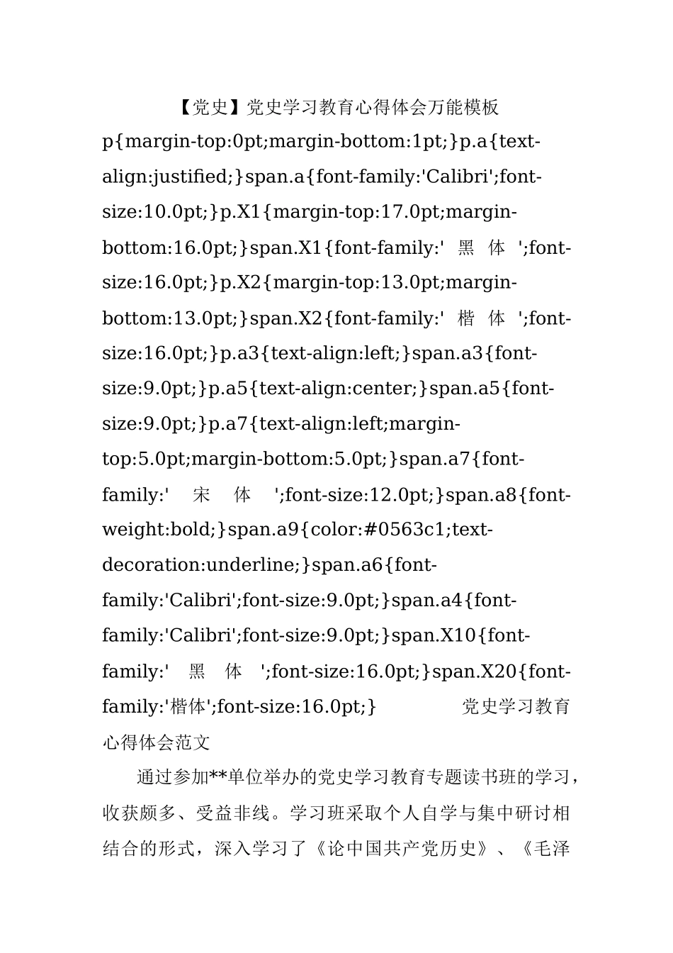 【党史】党史学习教育心得体会万能模板.docx_第1页