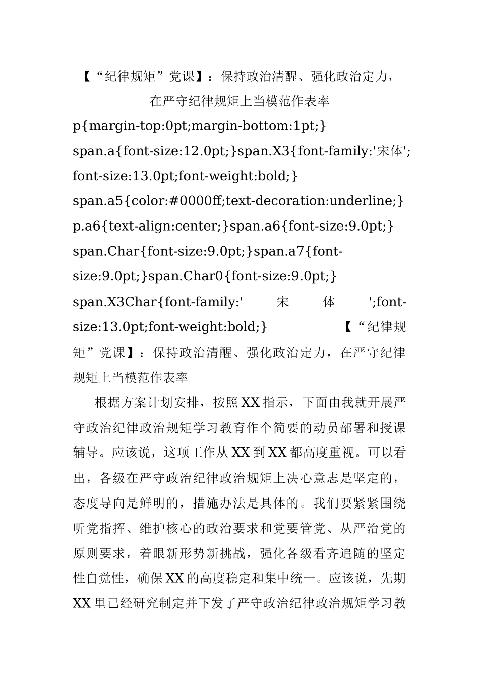 【“纪律规矩”党课】：保持政治清醒、强化政治定力在严守纪律规矩上当模范作表率.docx_第1页