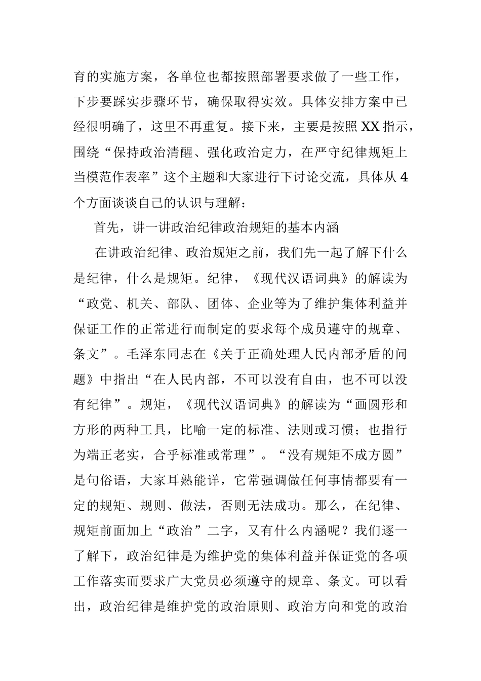 【“纪律规矩”党课】：保持政治清醒、强化政治定力在严守纪律规矩上当模范作表率.docx_第2页