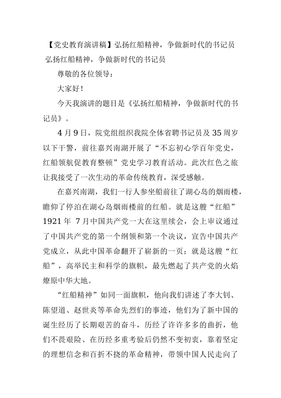 【党史教育演讲稿】弘扬红船精神争做新时代的书记员.docx_第1页