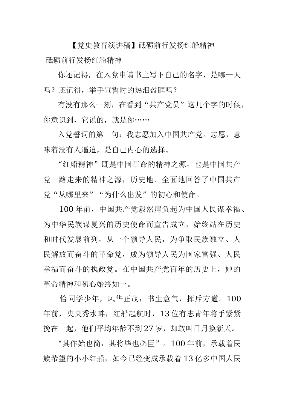 【党史教育演讲稿】砥砺前行发扬红船精神.docx_第1页