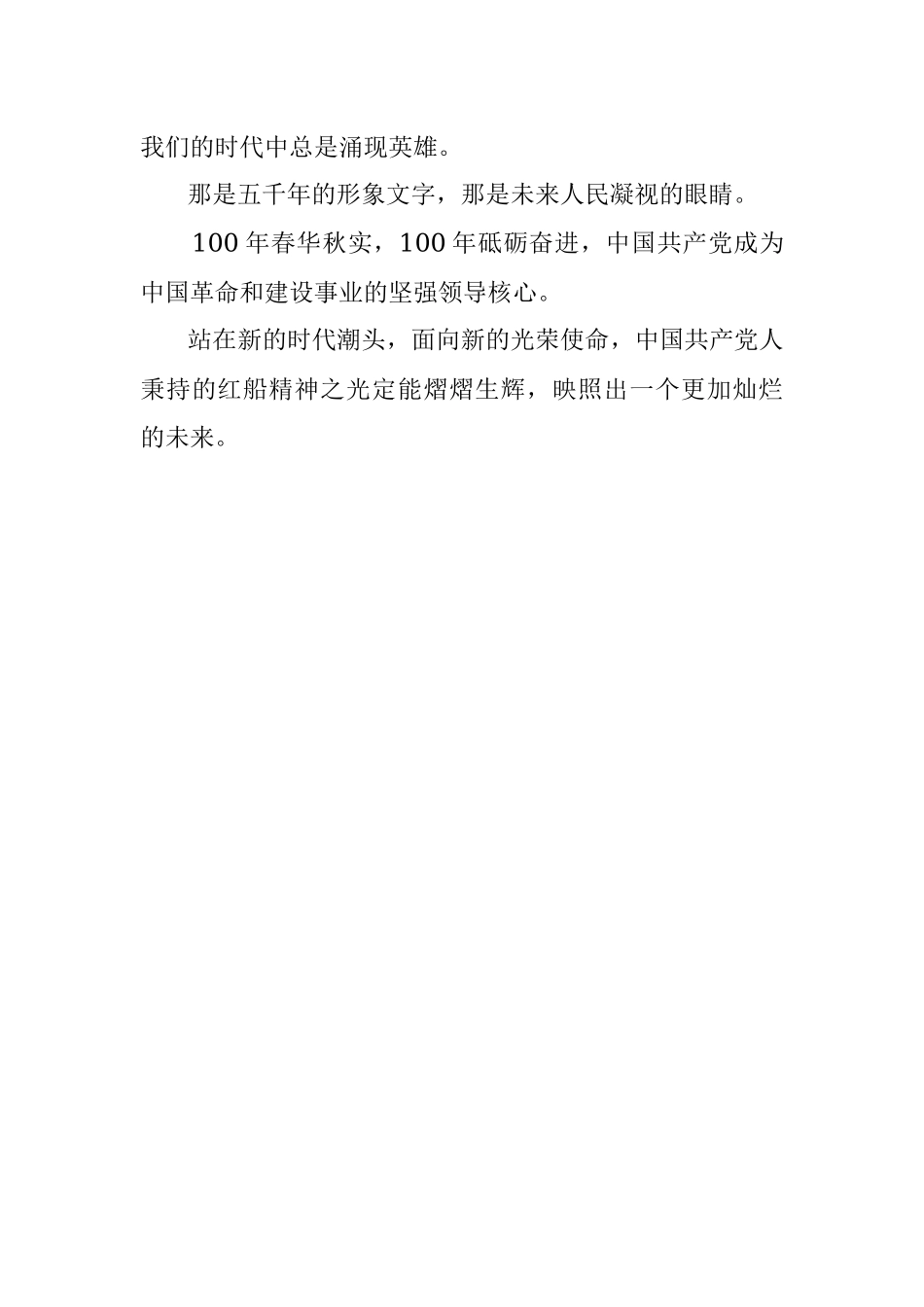 【党史教育演讲稿】砥砺前行发扬红船精神.docx_第3页