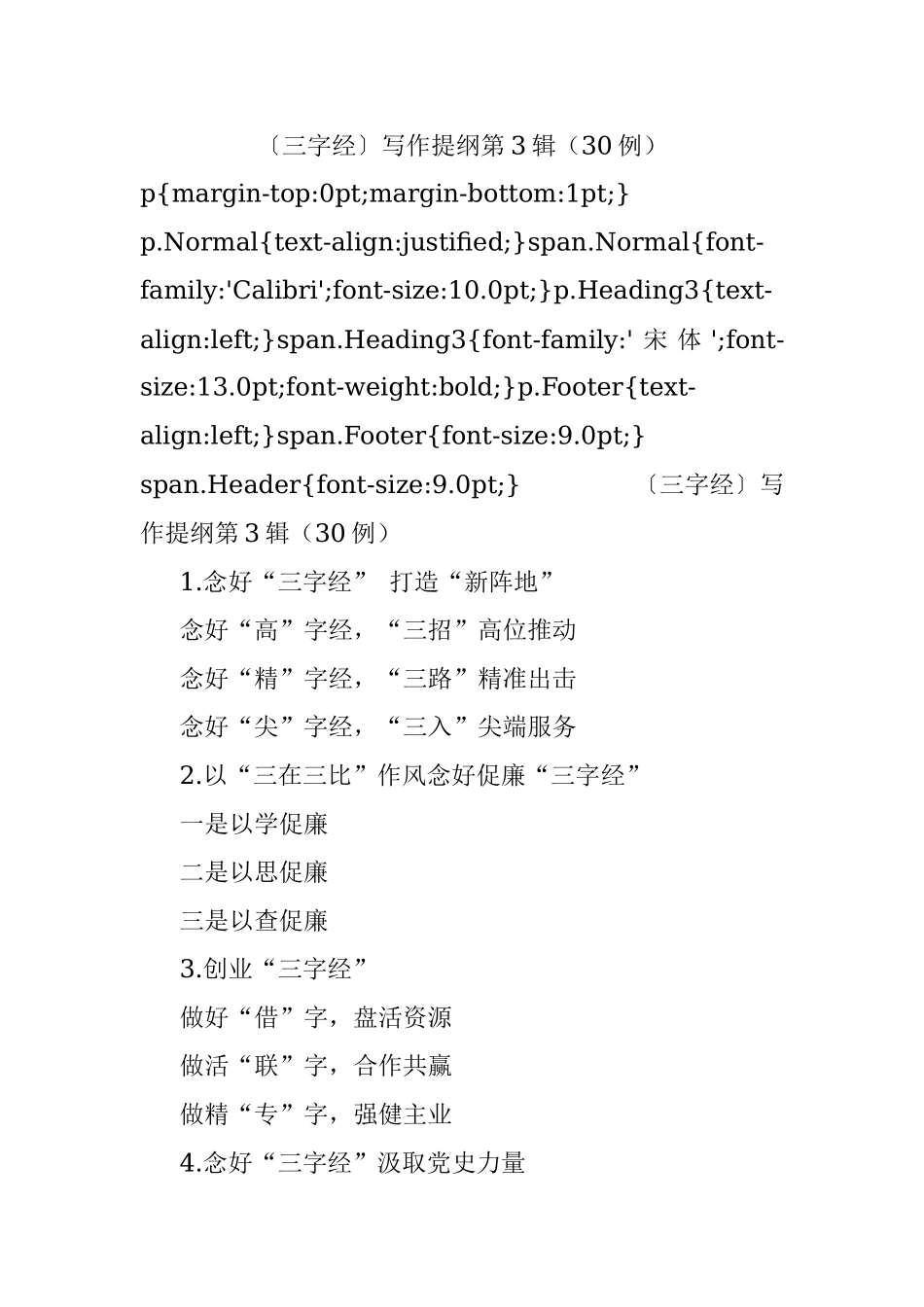 〔三字经〕写作提纲第3辑（30例）.docx_第1页