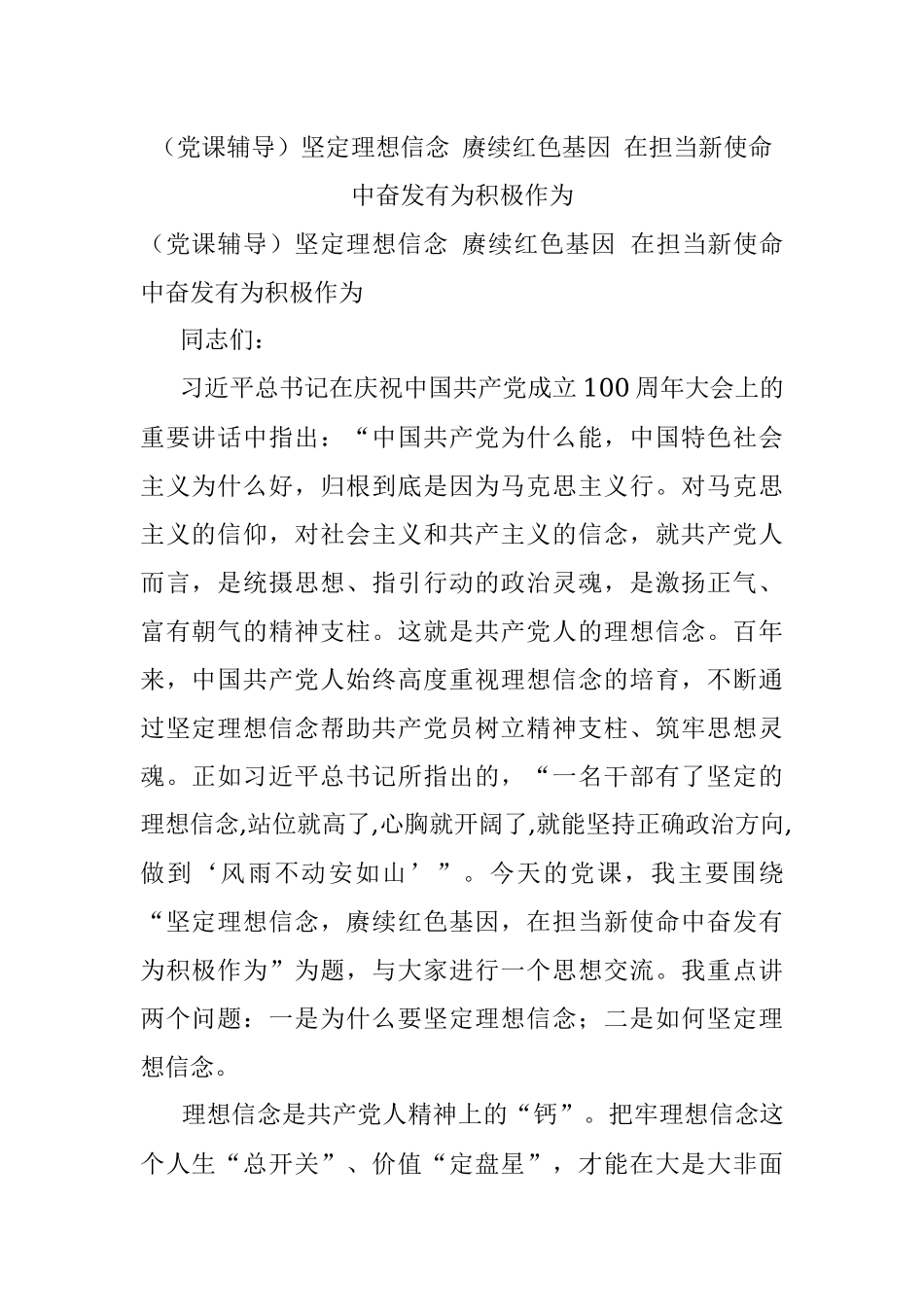 （党课辅导）坚定理想信念 赓续红色基因 在担当新使命中奋发有为积极作为.docx_第1页