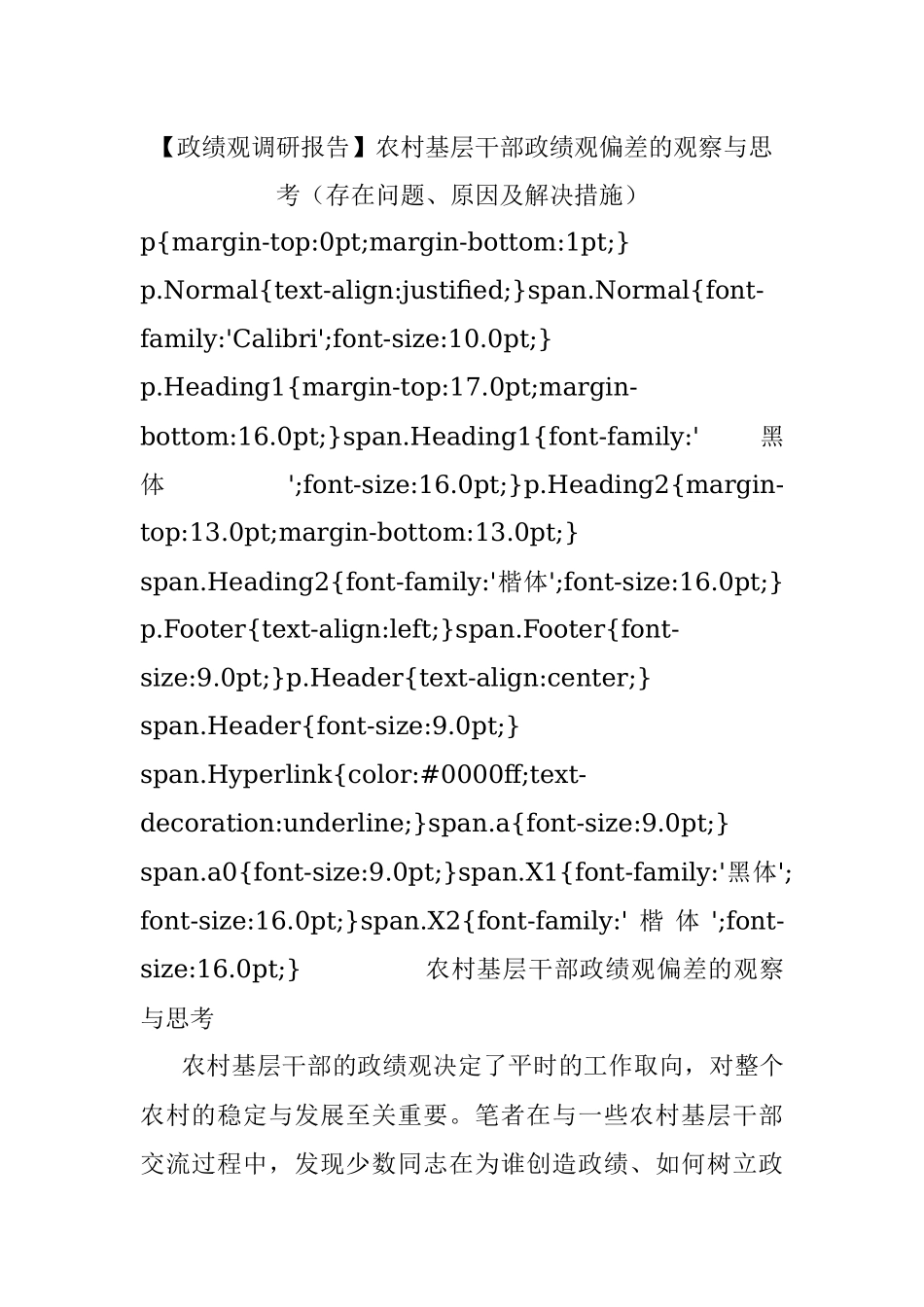 【政绩观调研报告】农村基层干部政绩观偏差的观察与思考（存在问题、原因及解决措施）.docx_第1页