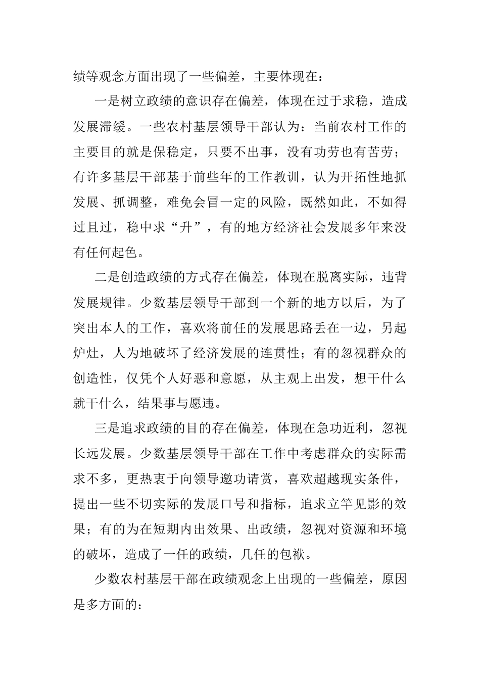 【政绩观调研报告】农村基层干部政绩观偏差的观察与思考（存在问题、原因及解决措施）.docx_第2页