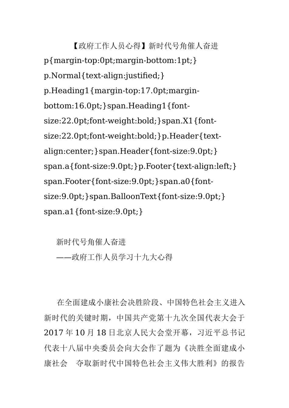 【政府工作人员心得】新时代号角催人奋进.docx_第1页