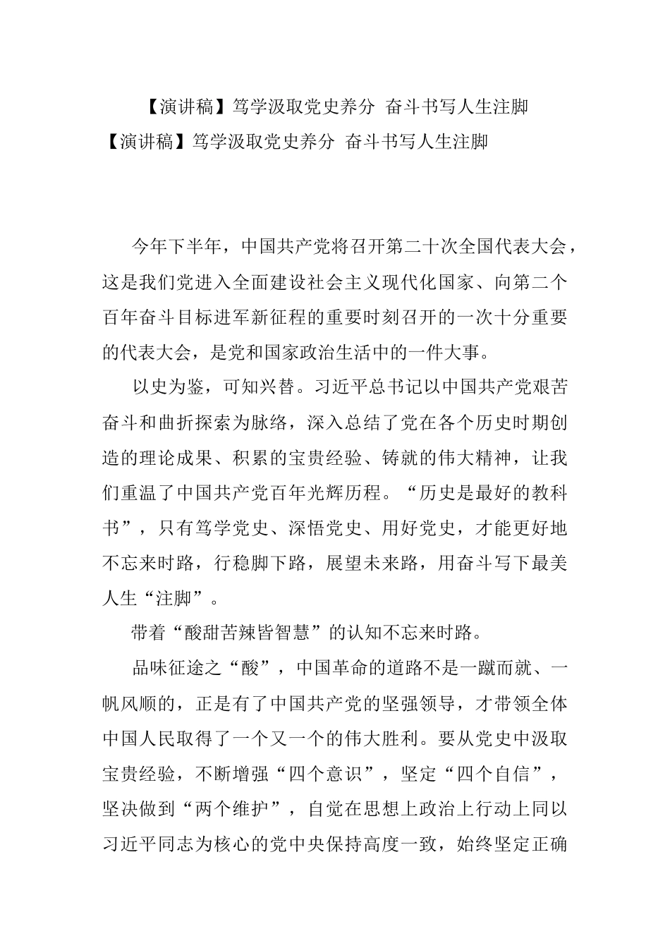 【演讲稿】笃学汲取党史养分 奋斗书写人生注脚.docx_第1页