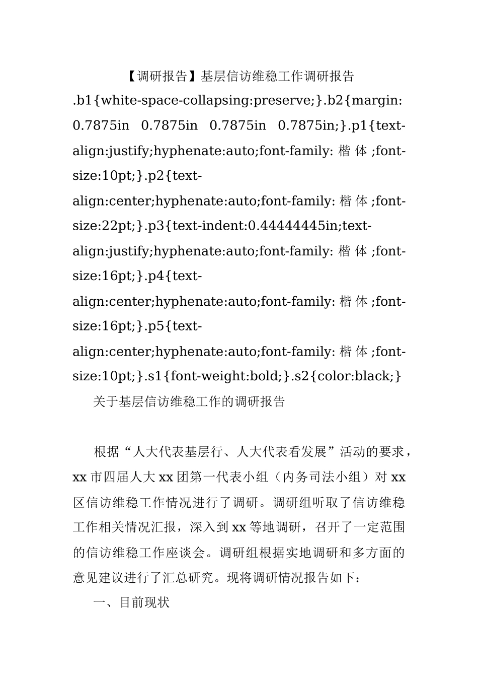 【调研报告】基层信访维稳工作调研报告.docx_第1页