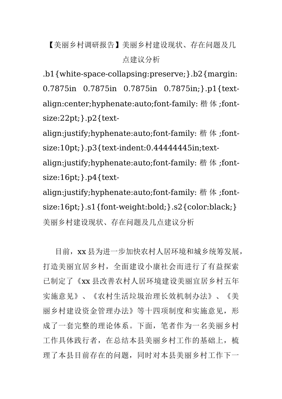 【美丽乡村调研报告】美丽乡村建设现状、存在问题及几点建议分析.docx_第1页