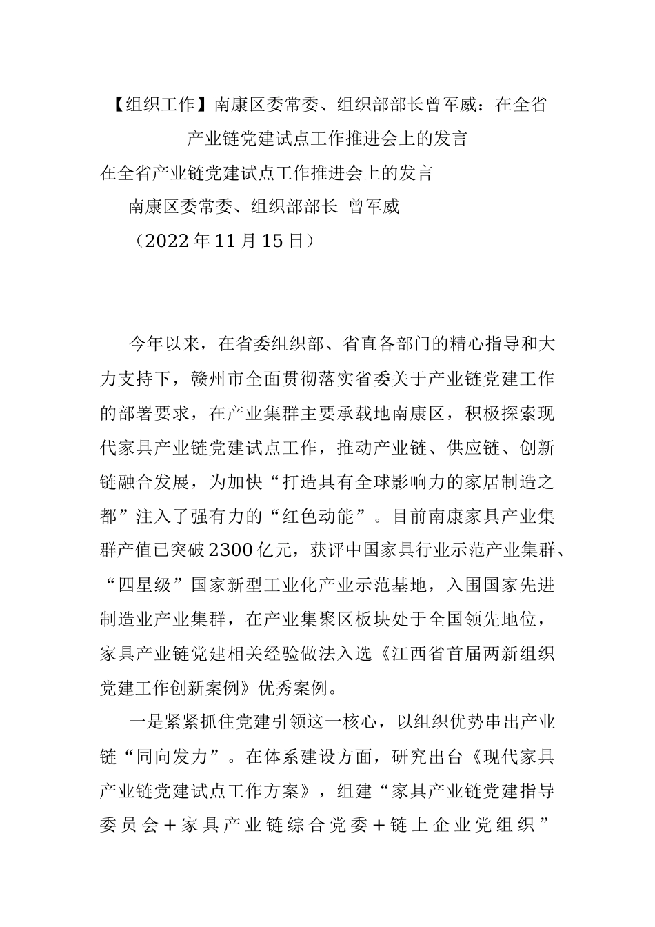 【组织工作】南康区委常委、组织部部长曾军威：在全省产业链党建试点工作推进会上的发言.docx_第1页