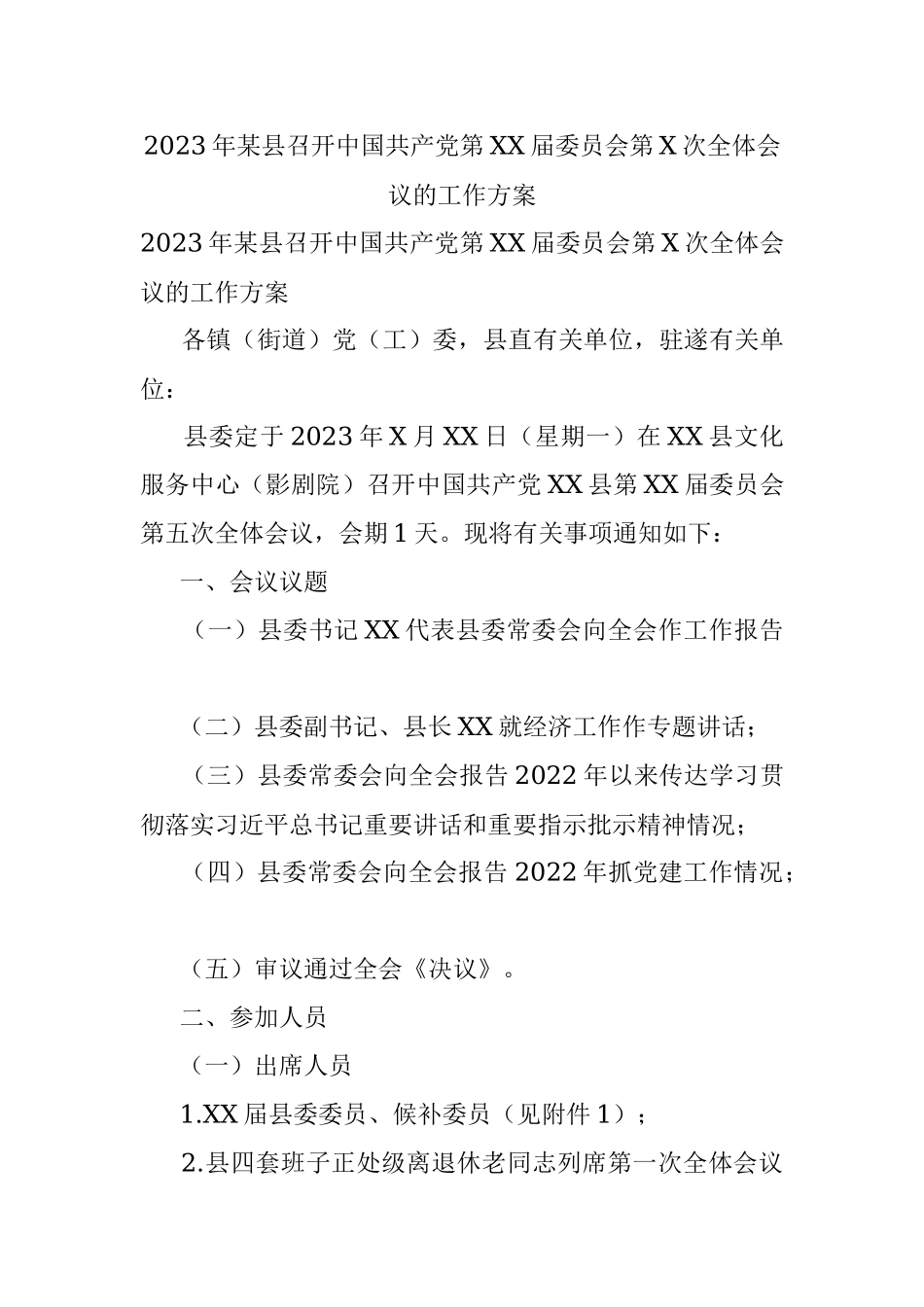 2023年某县召开中国共产党第XX届委员会第X次全体会议的工作方案.docx_第1页