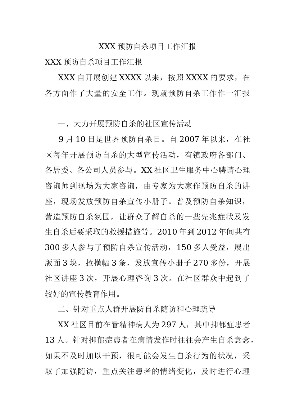 XXX预防自杀项目工作汇报.docx_第1页