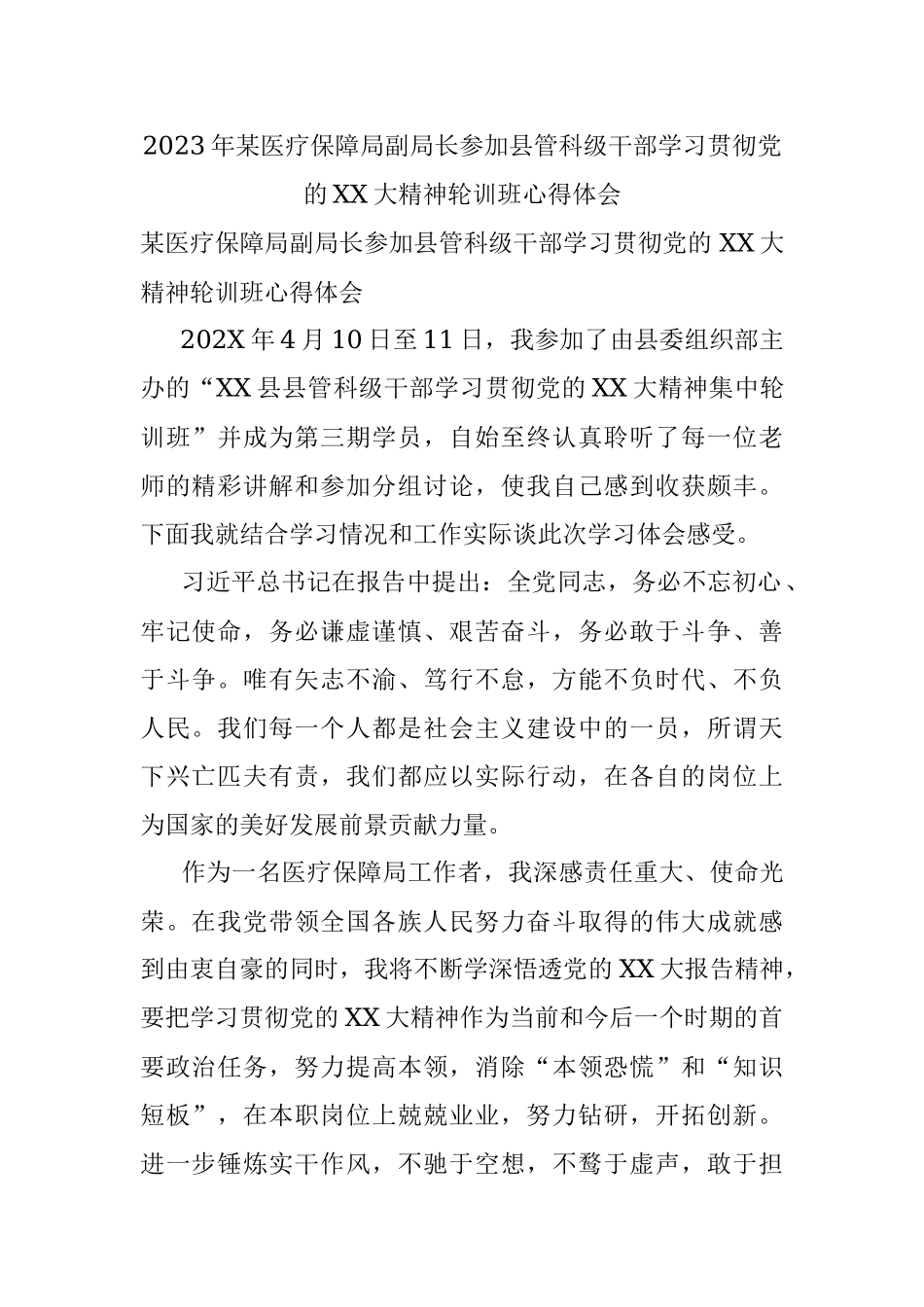 2023年某医疗保障局副局长参加县管科级干部学习贯彻党的XX大精神轮训班心得体会.docx_第1页