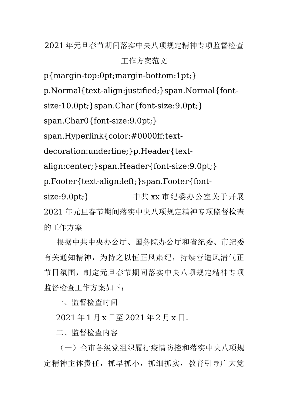 2021年元旦春节期间落实中央八项规定精神专项监督检查工作方案范文.docx_第1页