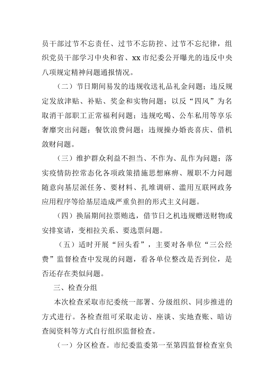 2021年元旦春节期间落实中央八项规定精神专项监督检查工作方案范文.docx_第2页