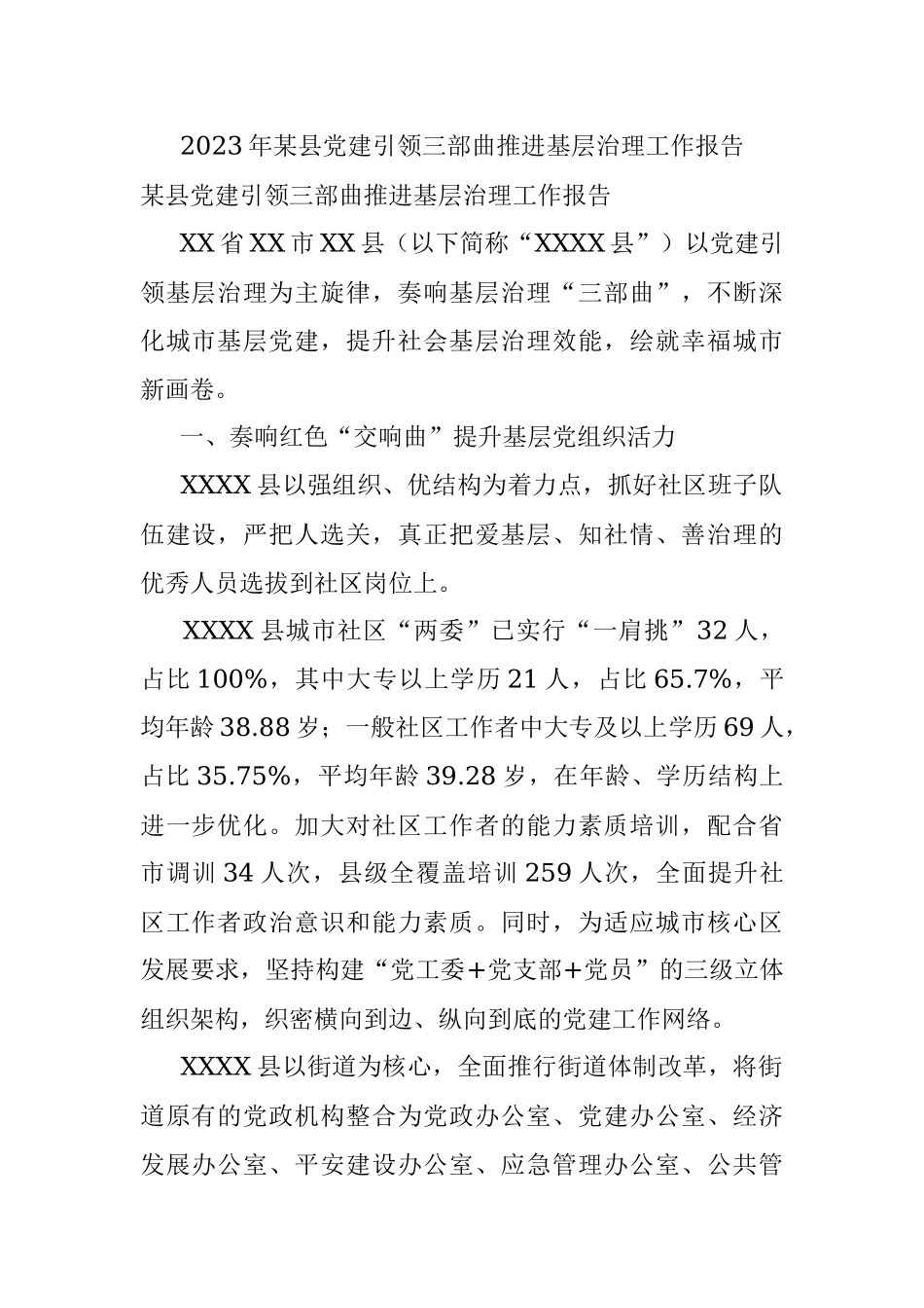 2023年某县党建引领三部曲推进基层治理工作报告.docx_第1页