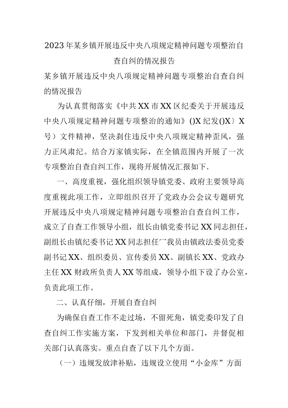 2023年某乡镇开展违反中央八项规定精神问题专项整治自查自纠的情况报告.docx_第1页