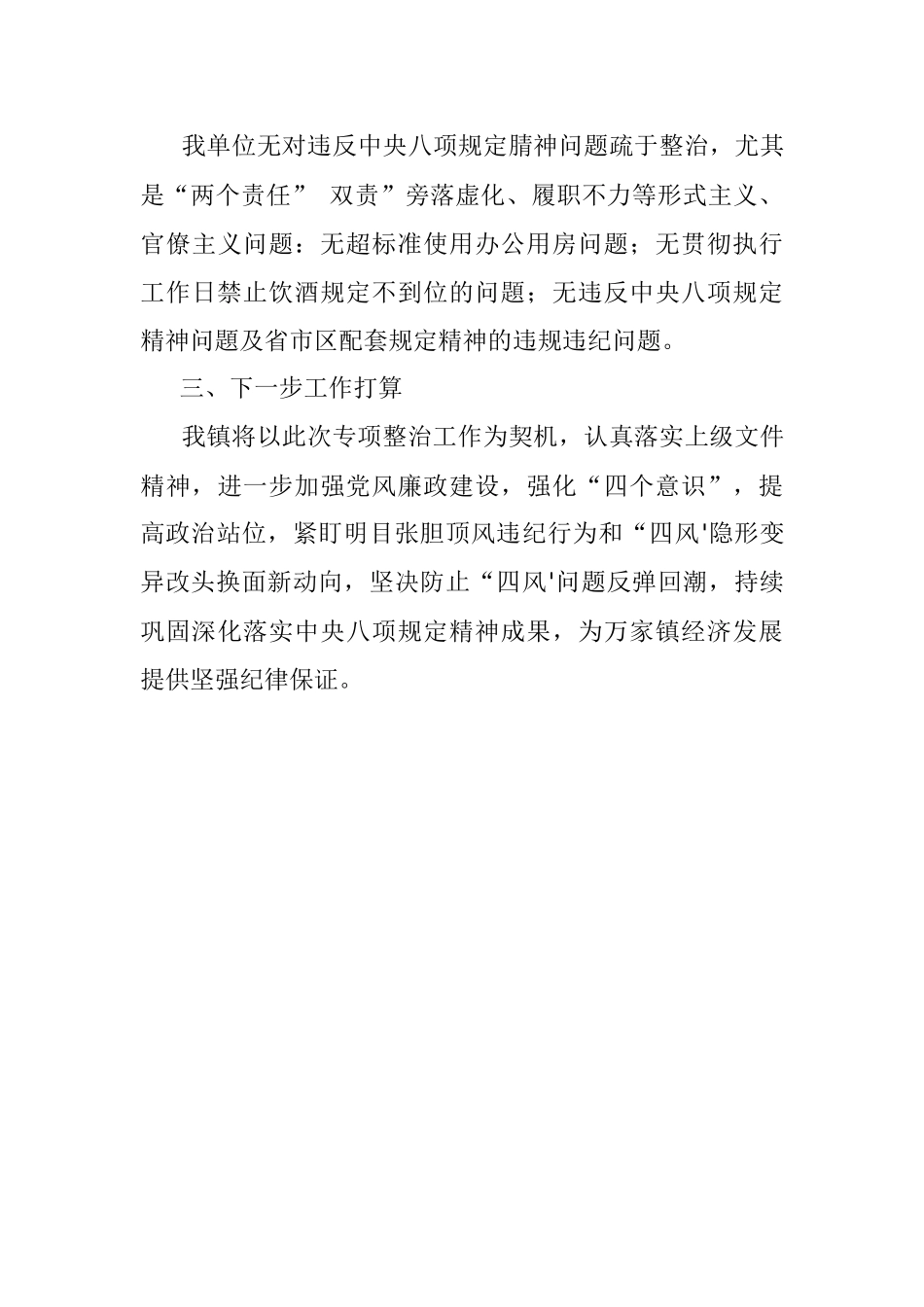 2023年某乡镇开展违反中央八项规定精神问题专项整治自查自纠的情况报告.docx_第3页