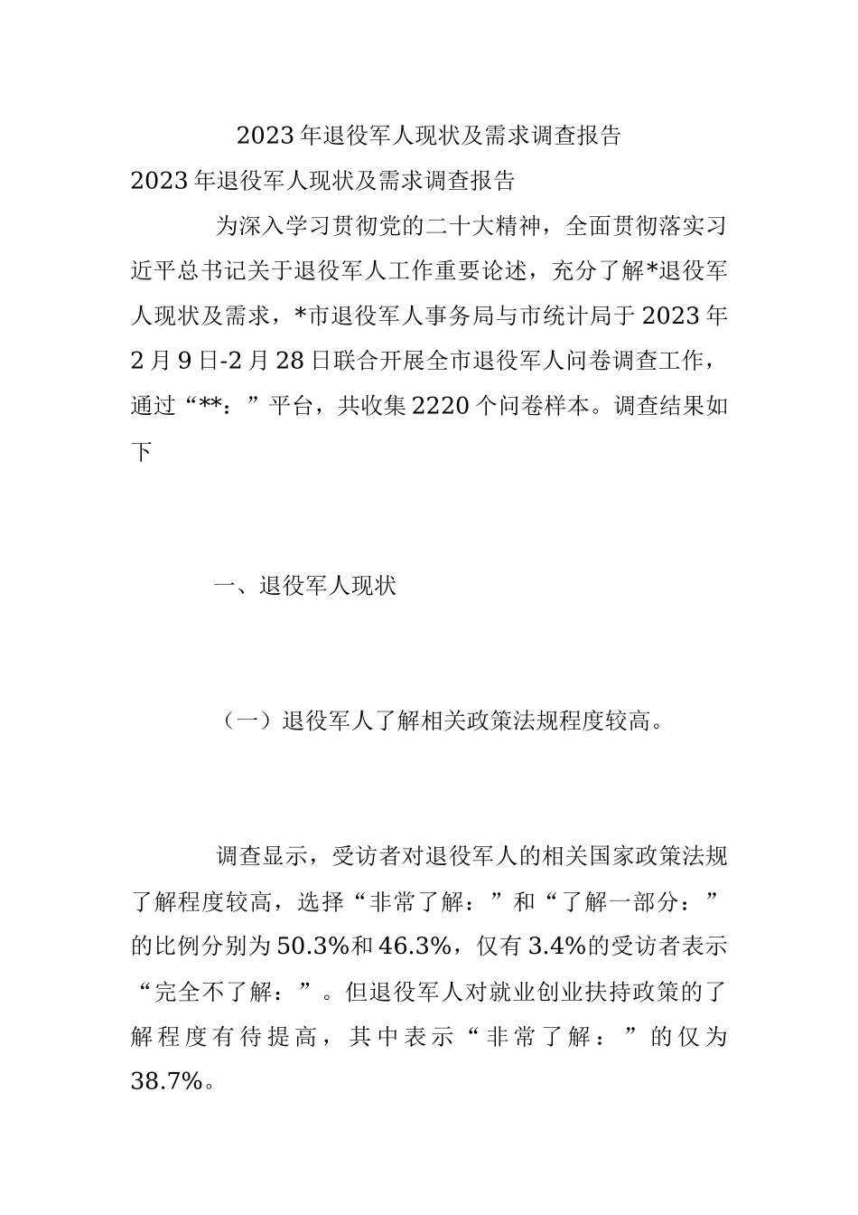 2023年退役军人现状及需求调查报告.docx_第1页