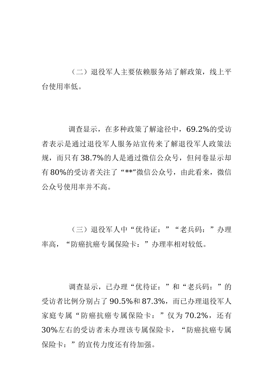 2023年退役军人现状及需求调查报告.docx_第2页