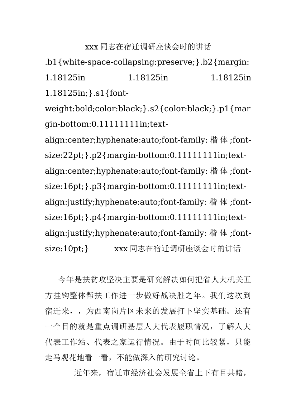xxx同志在宿迁调研座谈会时的讲话.docx_第1页