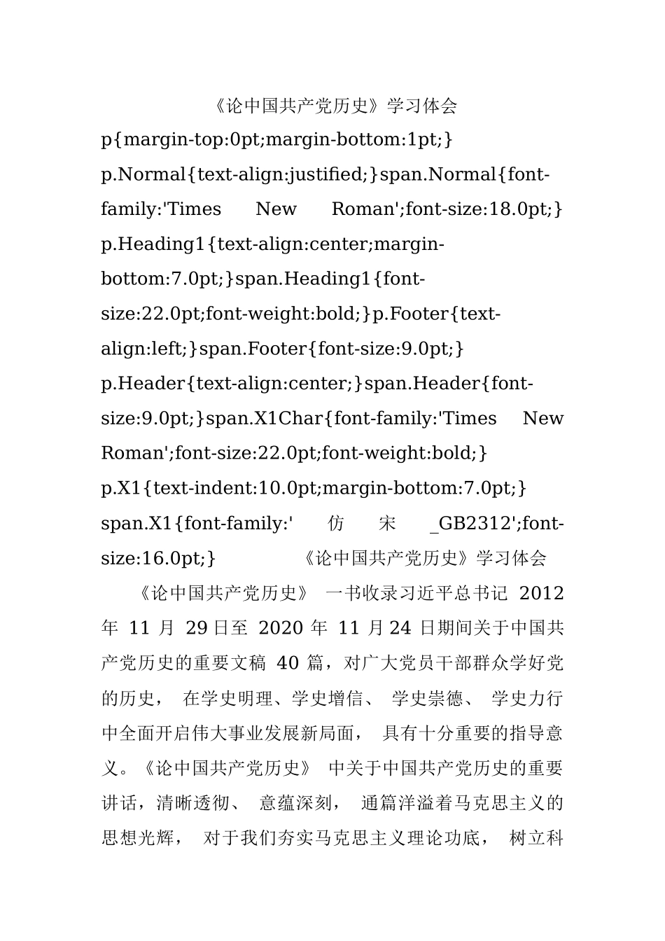 《论中国共产党历史》学习体会.docx_第1页