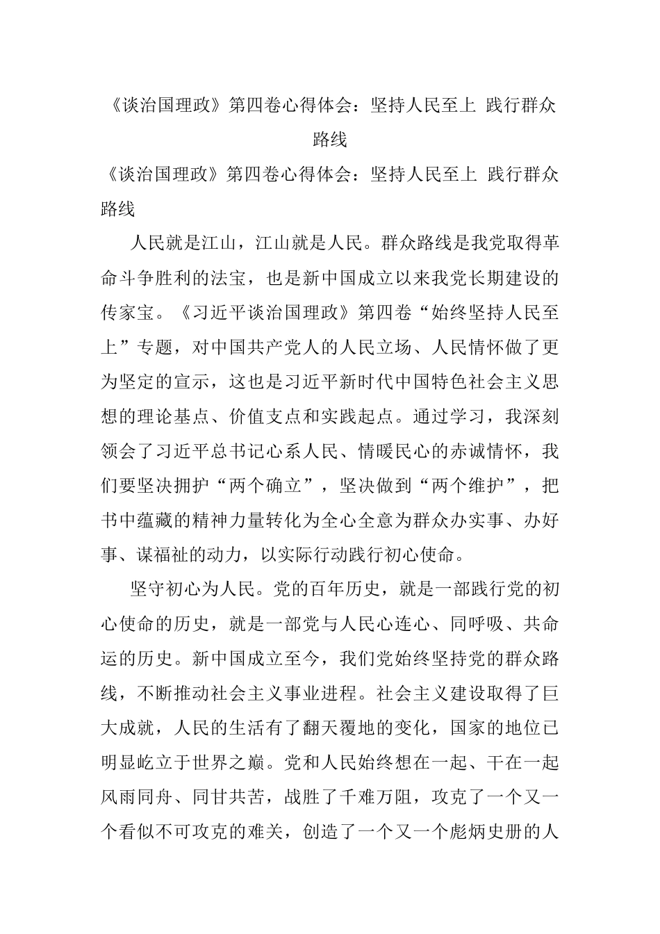 《谈治国理政》第四卷心得体会：坚持人民至上 践行群众路线.docx_第1页