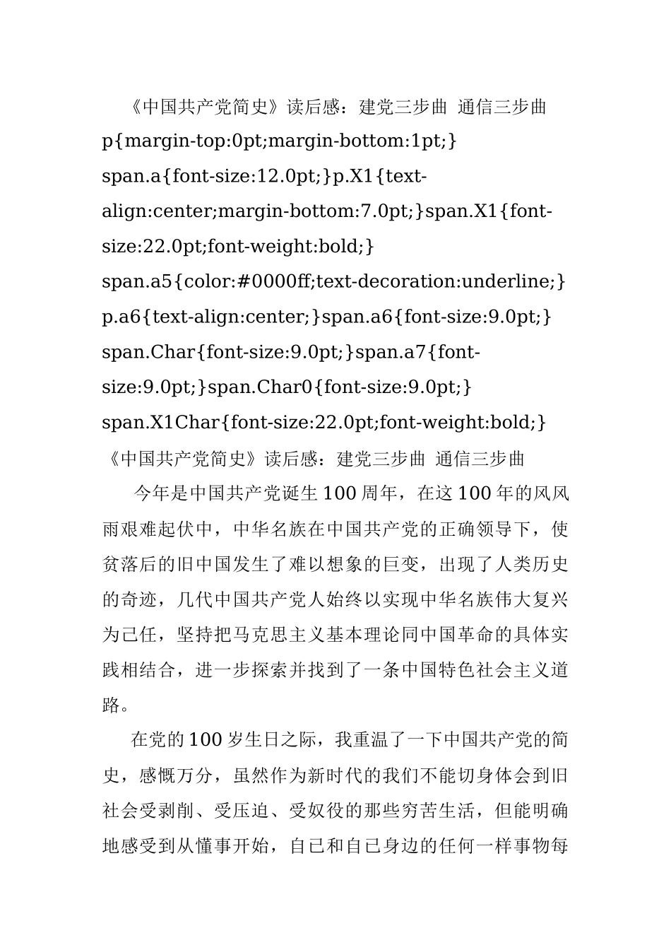 《中国共产党简史》读后感：建党三步曲 通信三步曲.docx_第1页