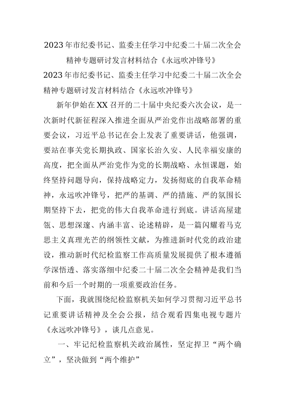 2023年市纪委书记、监委主任学习中纪委二十届二次全会精神专题研讨发言材料结合《永远吹冲锋号》.docx_第1页