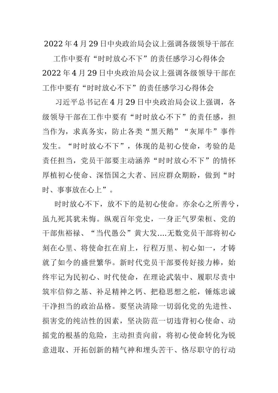 2022年4月29日中央政治局会议上强调各级领导干部在工作中要有“时时放心不下”的责任感学习心得体会.docx_第1页