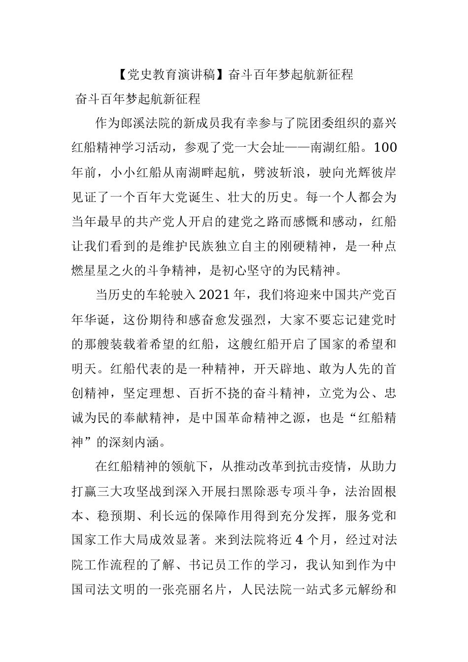 【党史教育演讲稿】奋斗百年梦起航新征程.docx_第1页