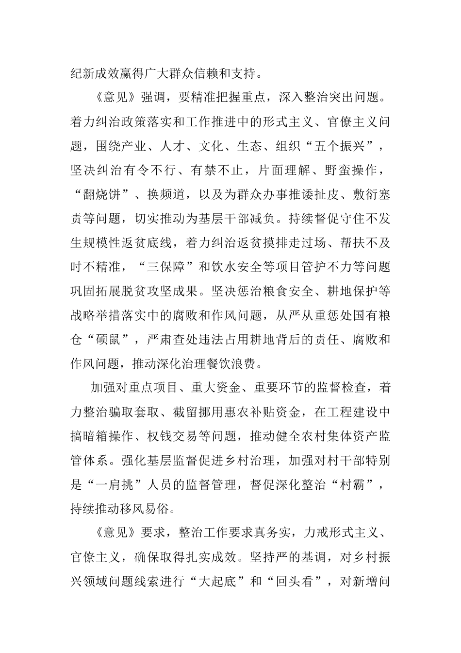 2023年中纪委印发坚决整治乡村振兴领域不正之风和腐败问题的意见.docx_第2页