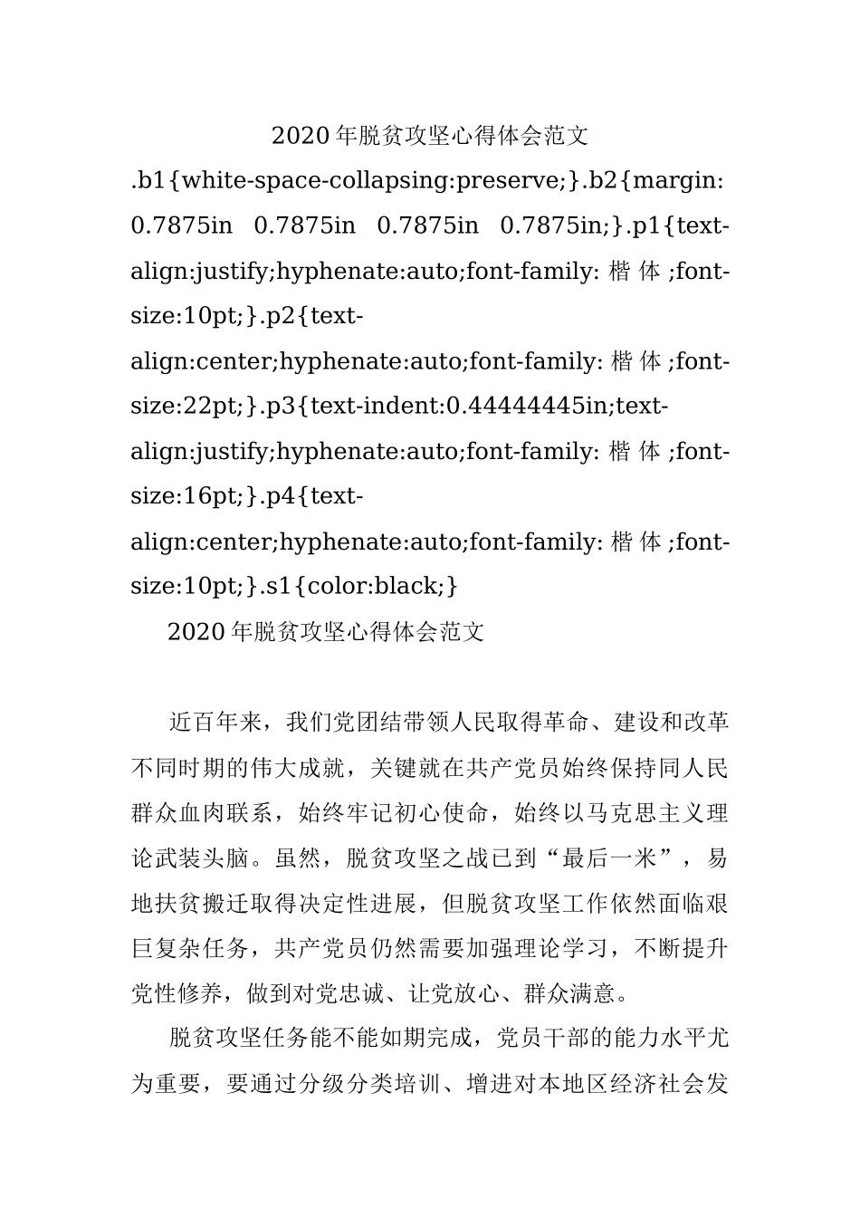 2020年脱贫攻坚心得体会范文.docx_第1页